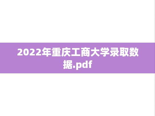 2022年重庆工商大学录取数据.pdf