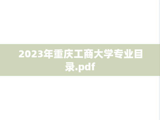 2023年重庆工商大学专业目录.pdf