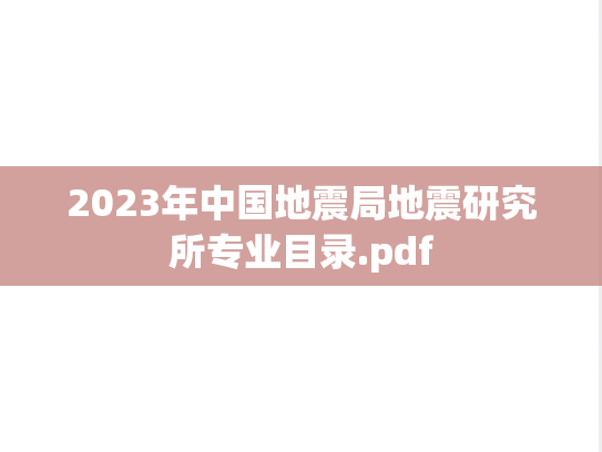 2023年中国地震局地震研究所专业目录.pdf