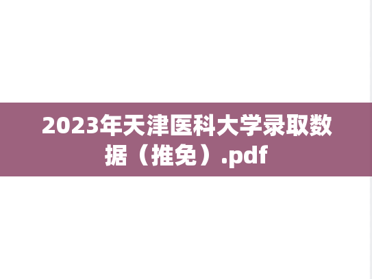 2023年天津医科大学录取数据（推免）.pdf