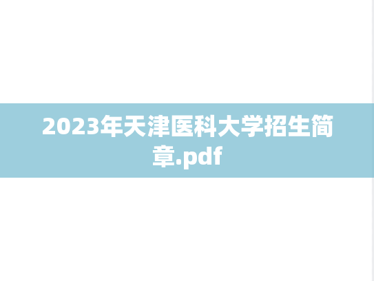 2023年天津医科大学招生简章.pdf