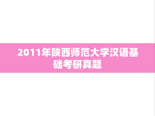 2011年陕西师范大学汉语基础考研真题