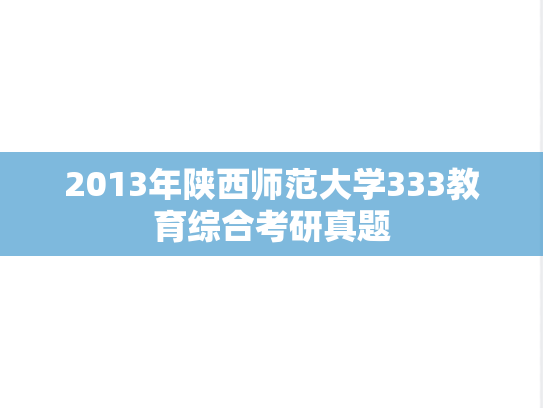 2013年陕西师范大学333教育综合考研真题