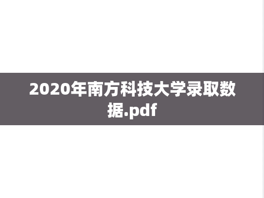 2020年南方科技大学录取数据.pdf,2020年南方科技大学录取数据.pdf,南方科技大学,第1张