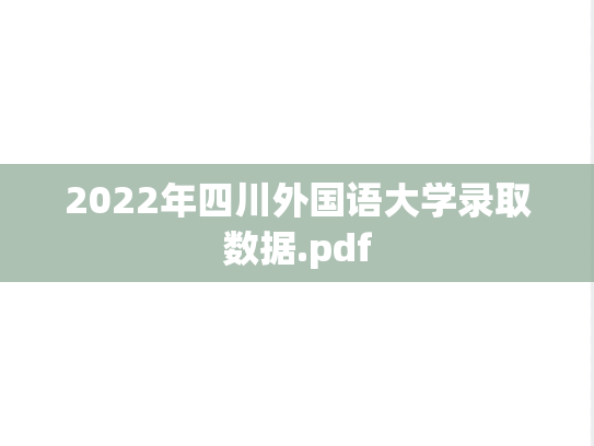 2022年四川外国语大学录取数据.pdf