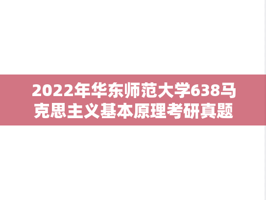 2022年华东师范大学638马克思主义基本原理考研真题