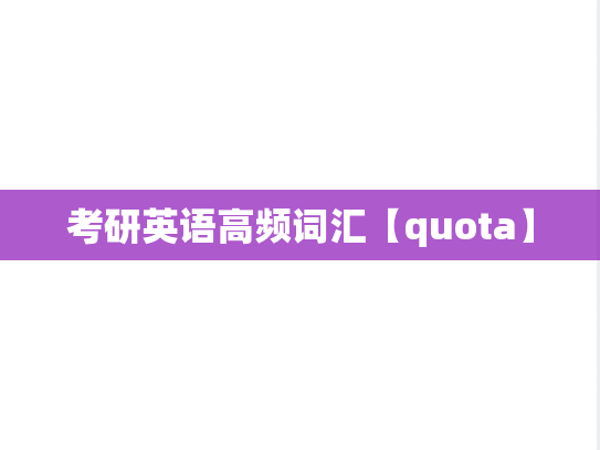 考研英语高频词汇【quota】