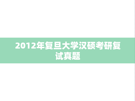 2012年复旦大学汉硕考研复试真题