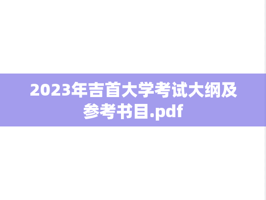 2023年吉首大学考试大纲及参考书目.pdf,2023年吉首大学考试大纲及参考书目.pdf,吉首大学,第1张