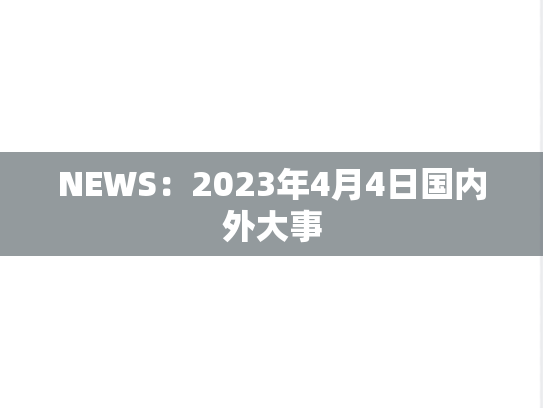 NEWS：2023年4月4日国内外大事