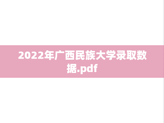 2022年广西民族大学录取数据.pdf