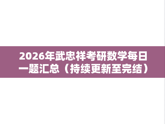 2026年武忠祥考研数学每日一题汇总（持续更新至完结）