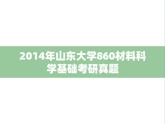 2014年山东大学860材料科学基础考研真题