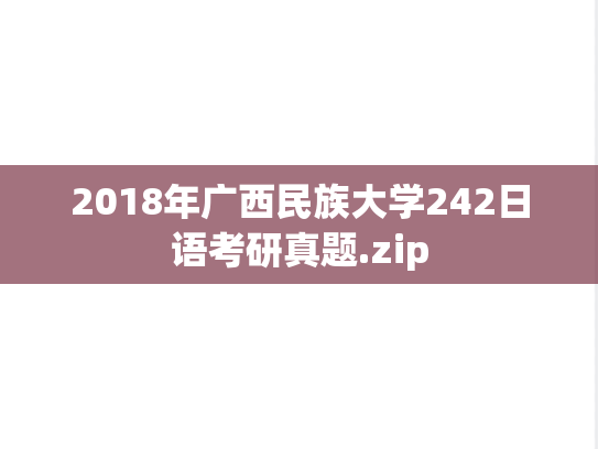 2018年广西民族大学242日语考研真题.zip