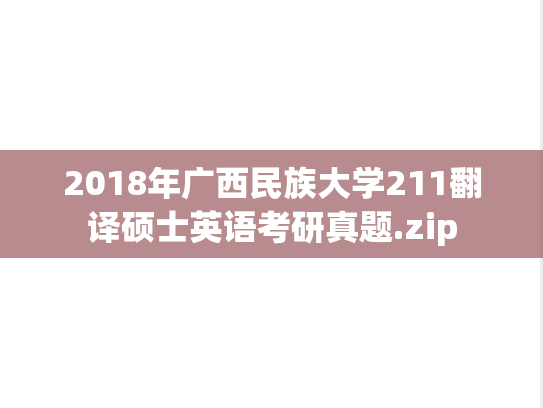 2018年广西民族大学211翻译硕士英语考研真题.zip