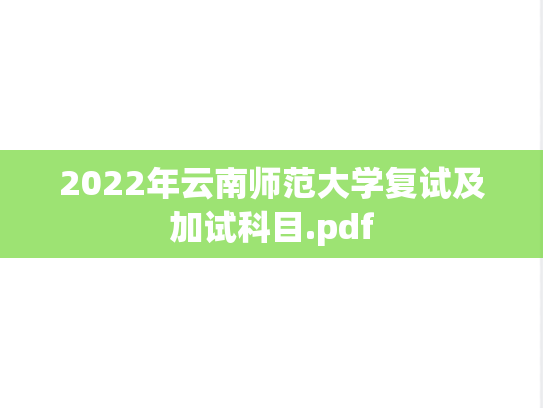 2022年云南师范大学复试及加试科目.pdf