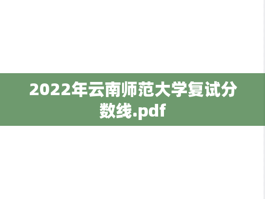 2022年云南师范大学复试分数线.pdf