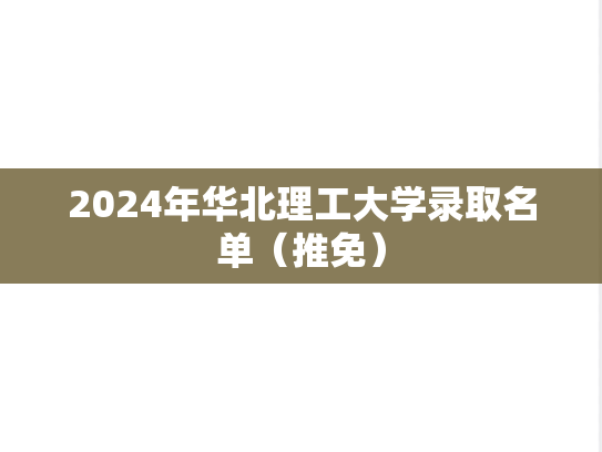 2024年华北理工大学录取名单（推免）,2024年华北理工大学录取名单（推免）,华北理工大学,第1张