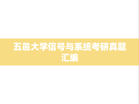 五邑大学信号与系统考研真题汇编