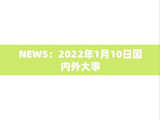NEWS：2022年1月10日国内外大事