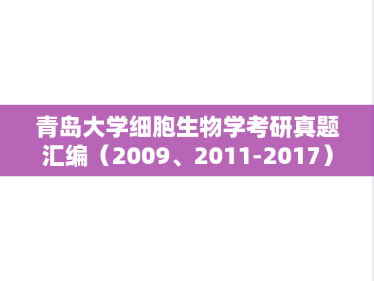 青岛大学细胞生物学考研真题汇编（2009、2011-2017）