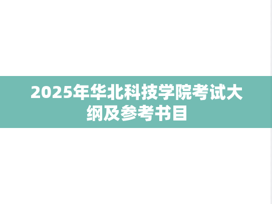 2025年华北科技学院考试大纲及参考书目