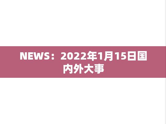 NEWS：2022年1月15日国内外大事