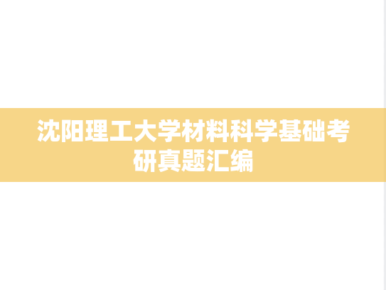 沈阳理工大学材料科学基础考研真题汇编