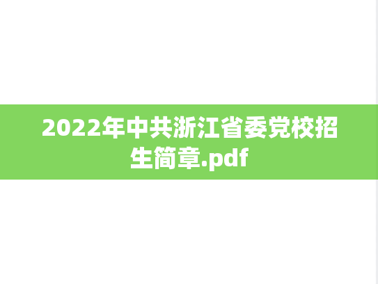 2022年中共浙江省委党校招生简章.pdf