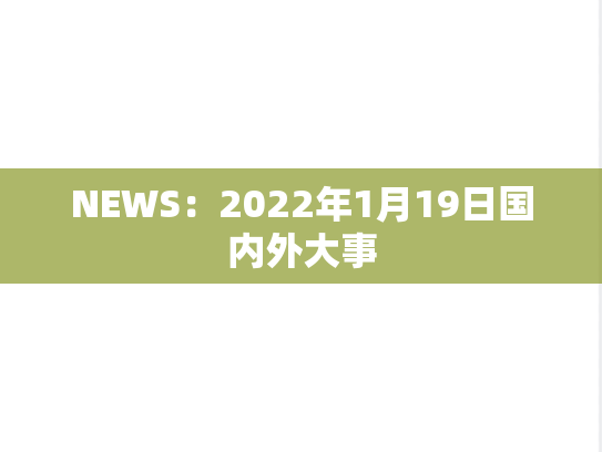 NEWS：2022年1月19日国内外大事