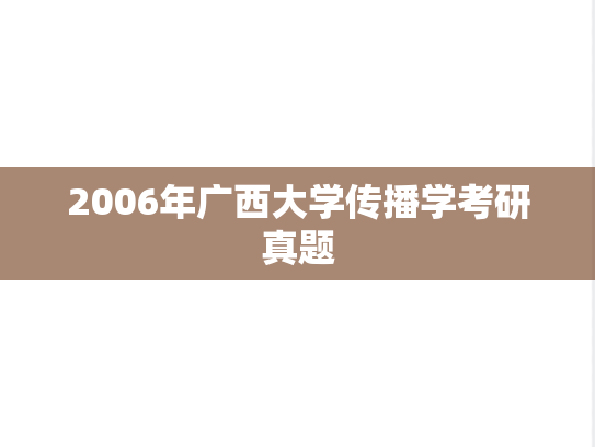 2006年广西大学传播学考研真题