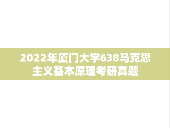 2022年厦门大学638马克思主义基本原理考研真题