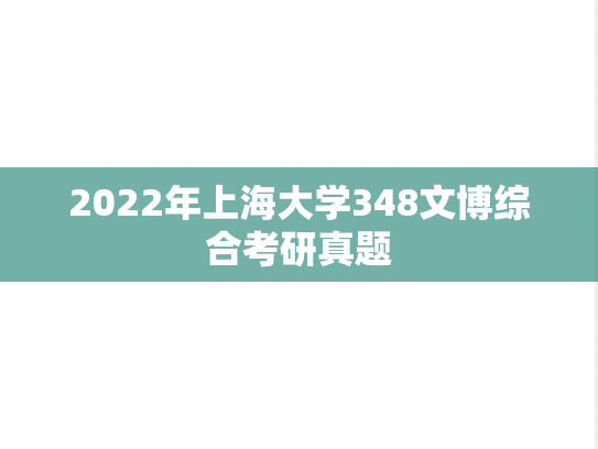 2022年上海大学348文博综合考研真题