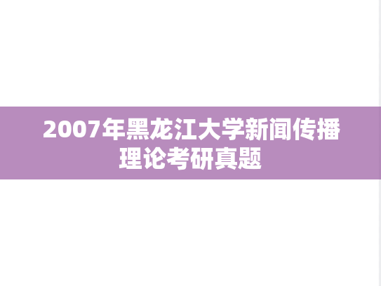 2007年黑龙江大学新闻传播理论考研真题