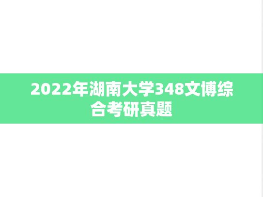 2022年湖南大学348文博综合考研真题