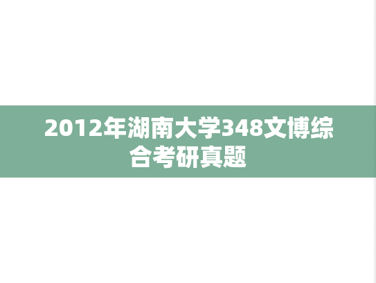 2012年湖南大学348文博综合考研真题