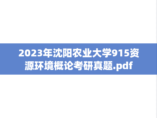 2023年沈阳农业大学915资源环境概论考研真题.pdf