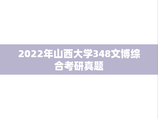 2022年山西大学348文博综合考研真题