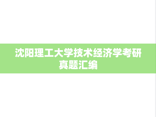 沈阳理工大学技术经济学考研真题汇编
