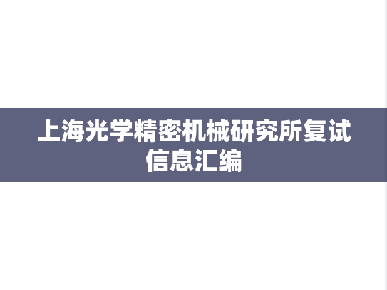 上海光学精密机械研究所复试信息汇编