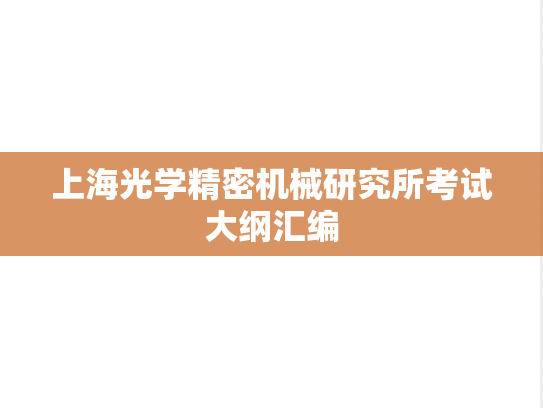 上海光学精密机械研究所考试大纲汇编
