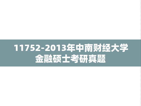 11752-2013年中南财经大学金融硕士考研真题