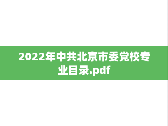 2022年中共北京市委党校专业目录.pdf