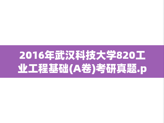 2016年武汉科技大学820工业工程基础(A卷)考研真题.pdf