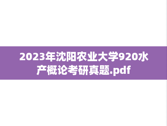 2023年沈阳农业大学920水产概论考研真题.pdf