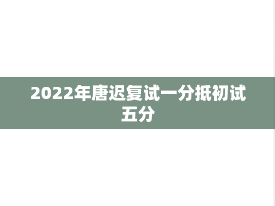 2022年唐迟复试一分抵初试五分