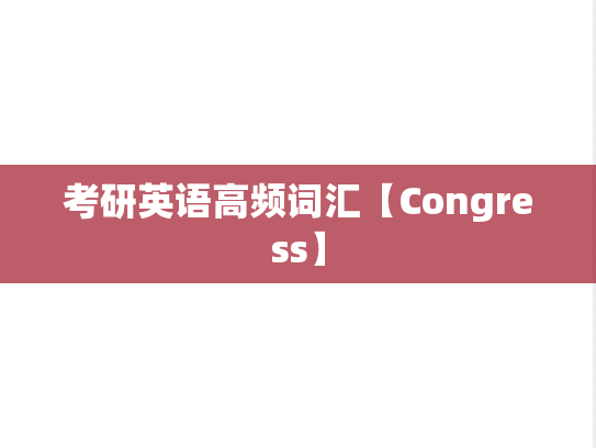 考研英语高频词汇【Congress】