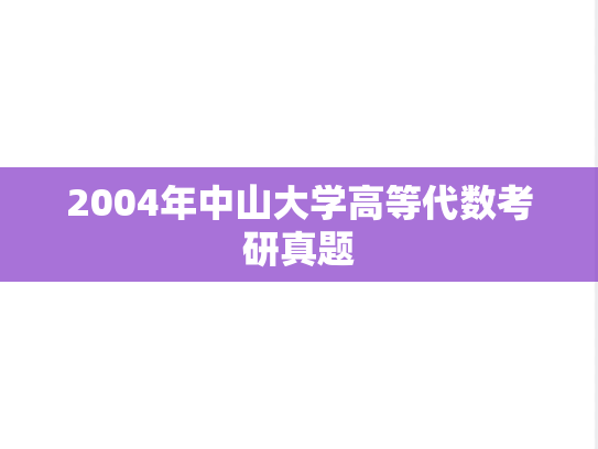 2004年中山大学高等代数考研真题