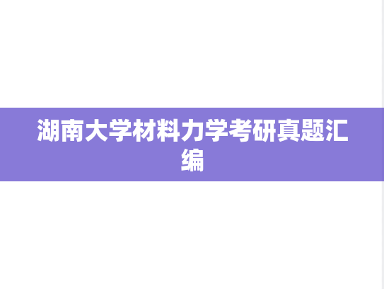 湖南大学材料力学考研真题汇编