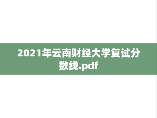 2021年云南财经大学复试分数线.pdf